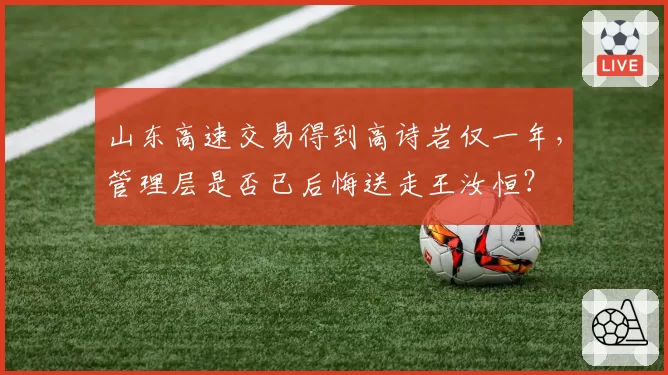山东高速交易得到高诗岩仅一年，管理层是否已后悔送走王汝恒？