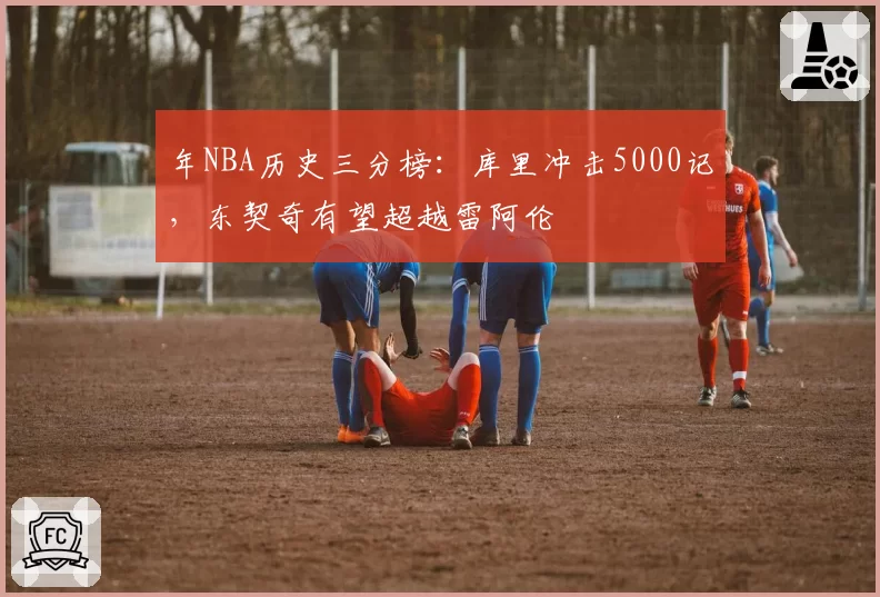 年NBA历史三分榜:库里冲击5000记,东契奇有望超越雷阿伦