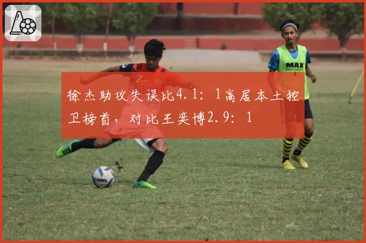 徐杰助攻失误比4.1：1高居本土控卫榜首，对比王奕博2.9：1