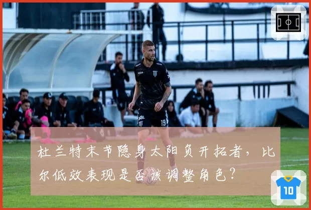 杜兰特末节隐身太阳负开拓者，比尔低效表现是否该调整角色？