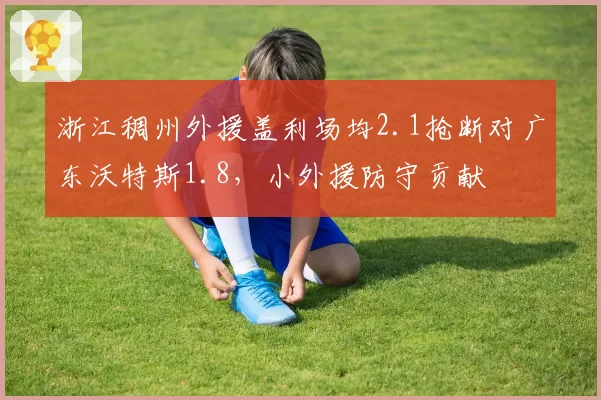 浙江稠州外援盖利场均2.1抢断对广东沃特斯1.8,小外援防守贡献