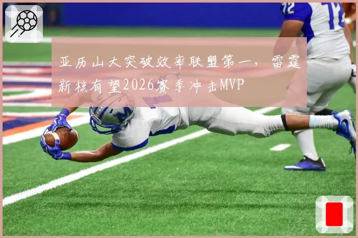 亚历山大突破效率联盟第一，雷霆新核有望2026赛季冲击MVP