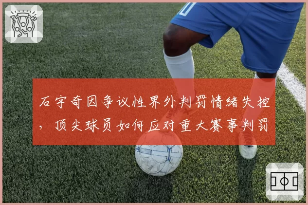 石宇奇因争议性界外判罚情绪失控，顶尖球员如何应对重大赛事判罚压力？